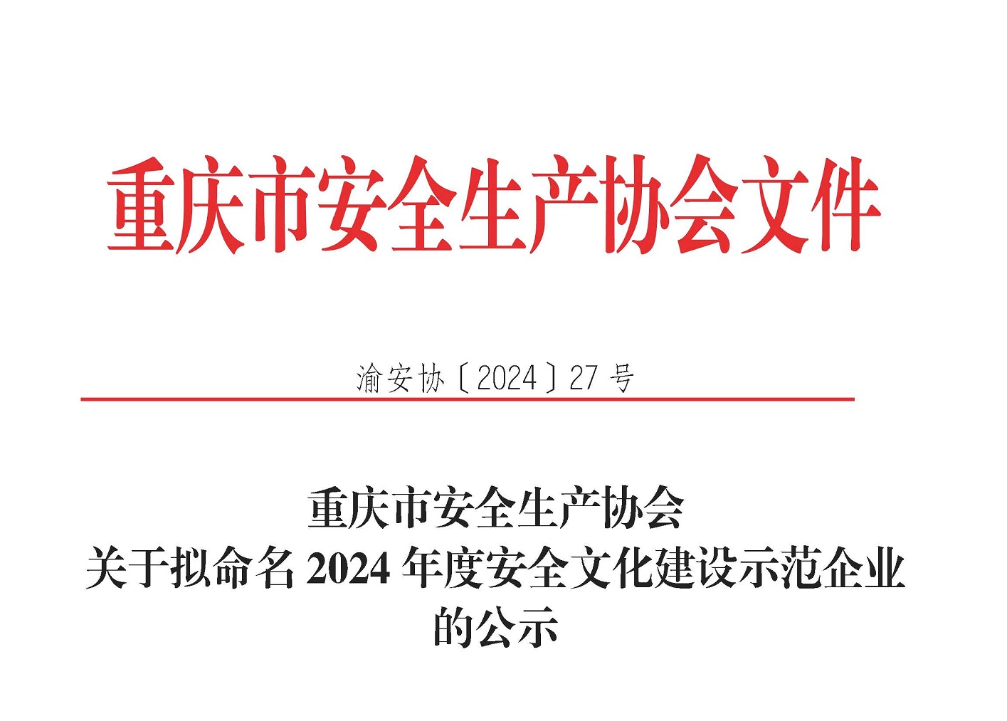 渝安协〔2024〕27号关于拟命名安全文化建设示范企业的公示（2024年度）_1