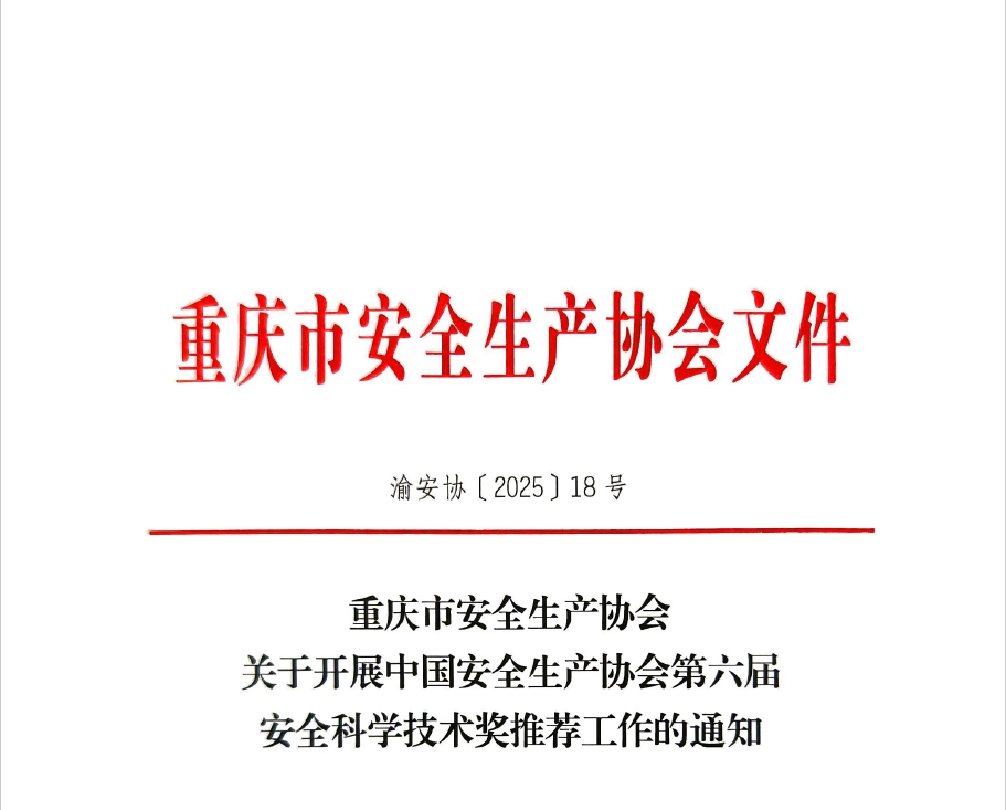 重庆市安全生产协会关于开展中国安全生产协会第六届安全科学技术奖推荐工作的通知