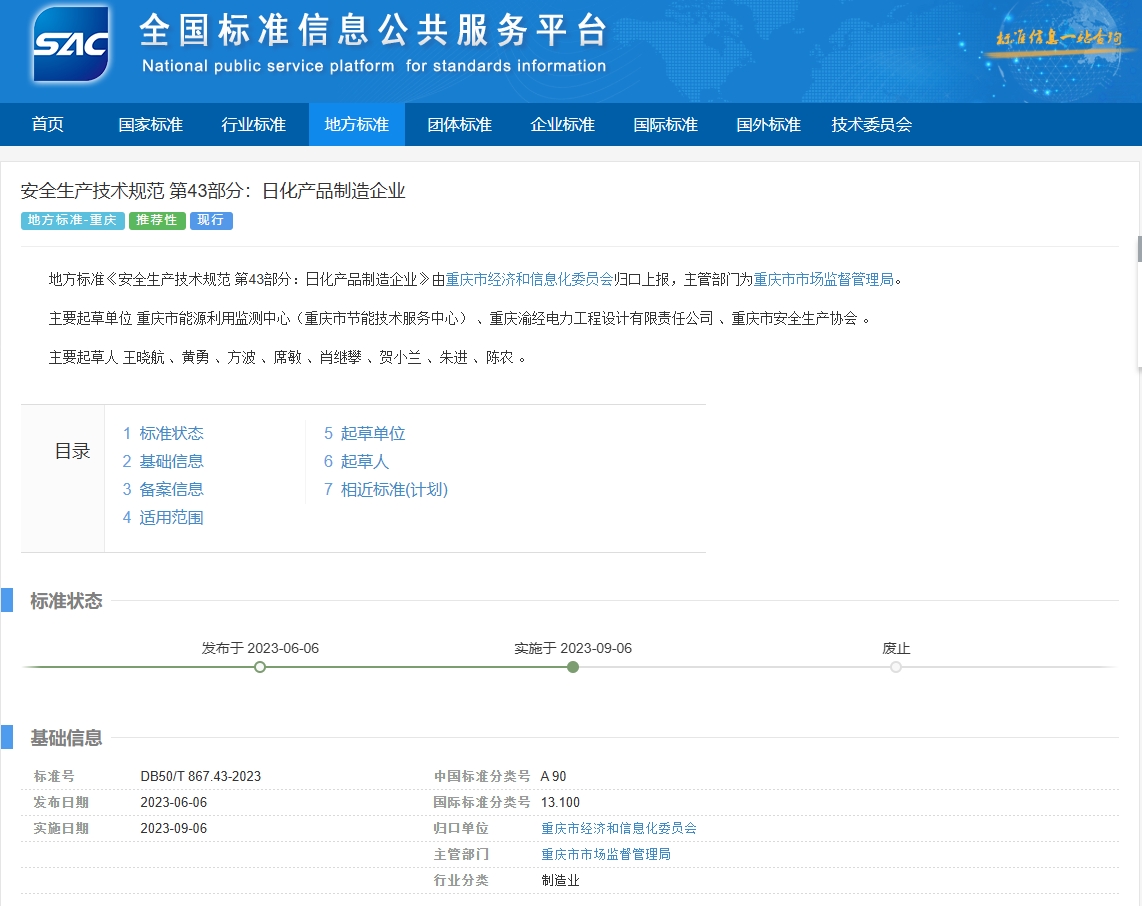 安全生产技术规范 第43部分：日化产品制造企业》.png