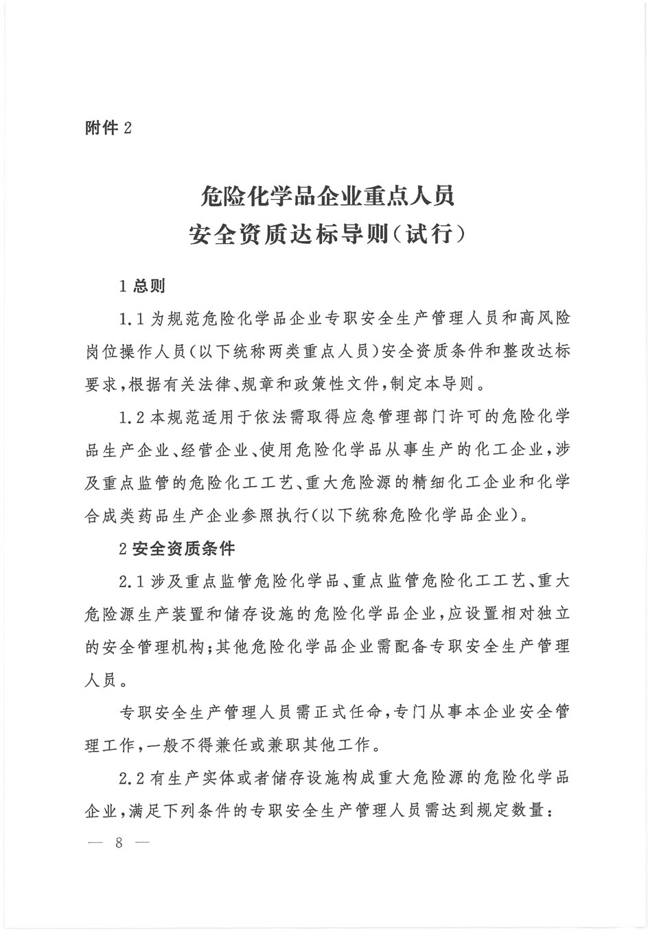 2021《危险化学品企业重点人员安全资质达标导则-1.jpg