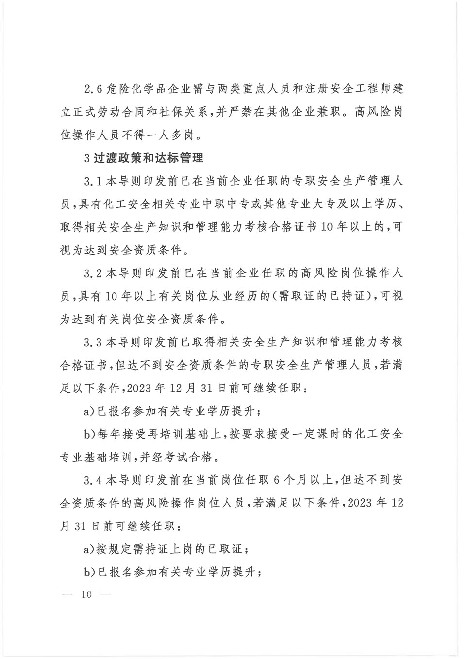 2021《危险化学品企业重点人员安全资质达标导则-3.jpg