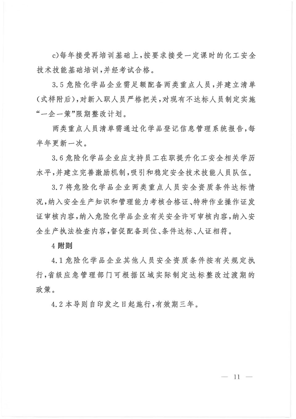 2021《危险化学品企业重点人员安全资质达标导则-4.jpg