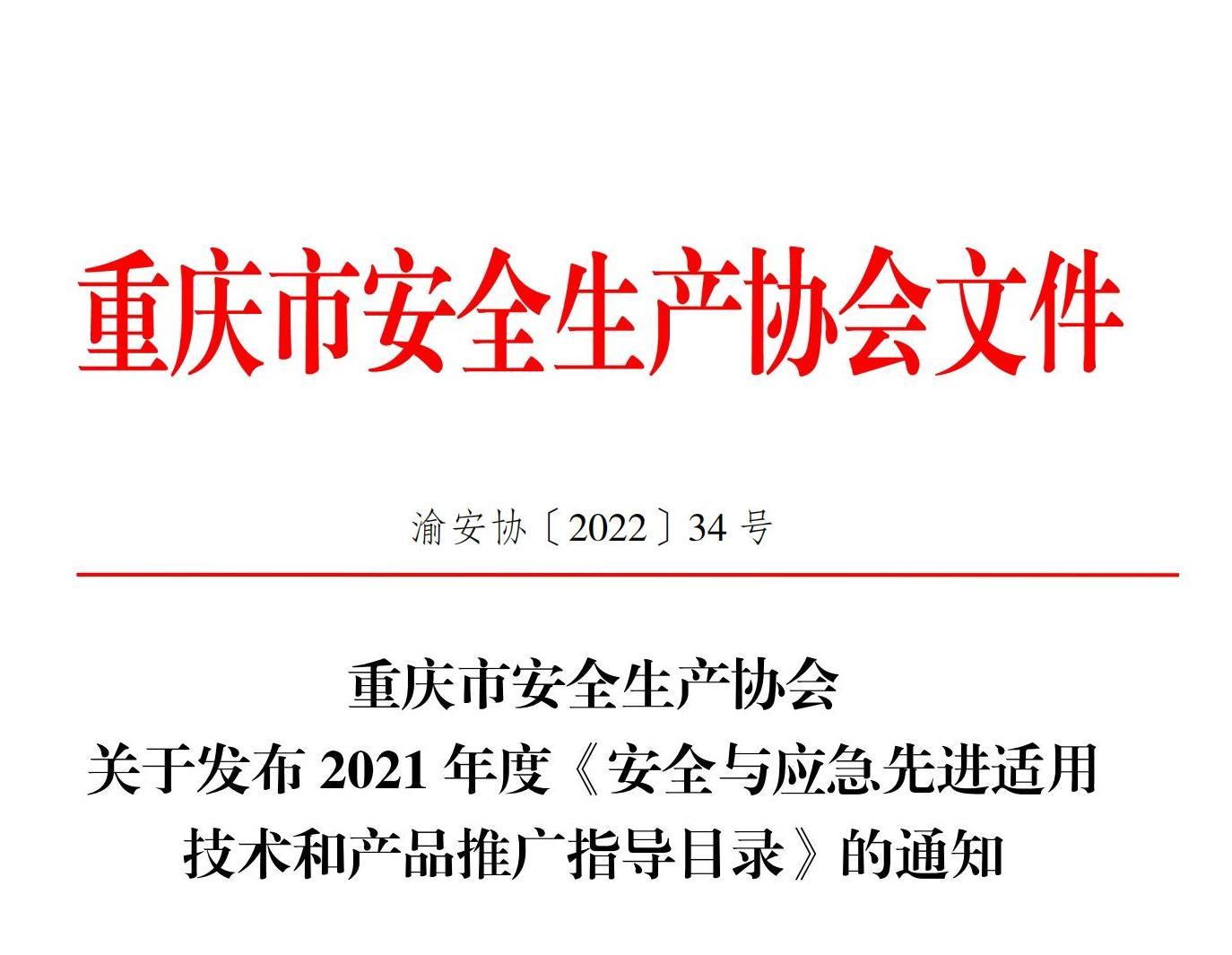 渝安协〔2022〕34号关于发布推广指导目录的通知(1)_00.jpg