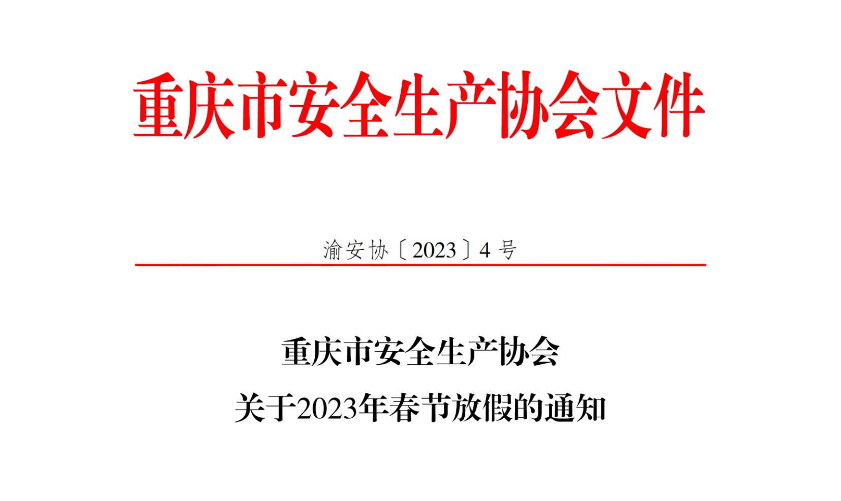 2023放假通知_00.png