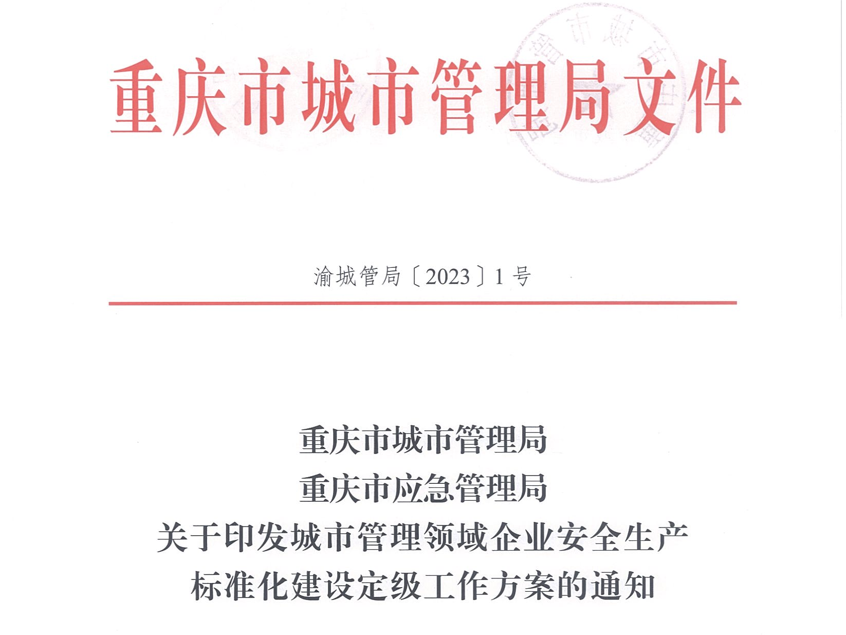 企业安全生产标准化建设定级工作方案（渝城管局〔2023〕1号）_00.png