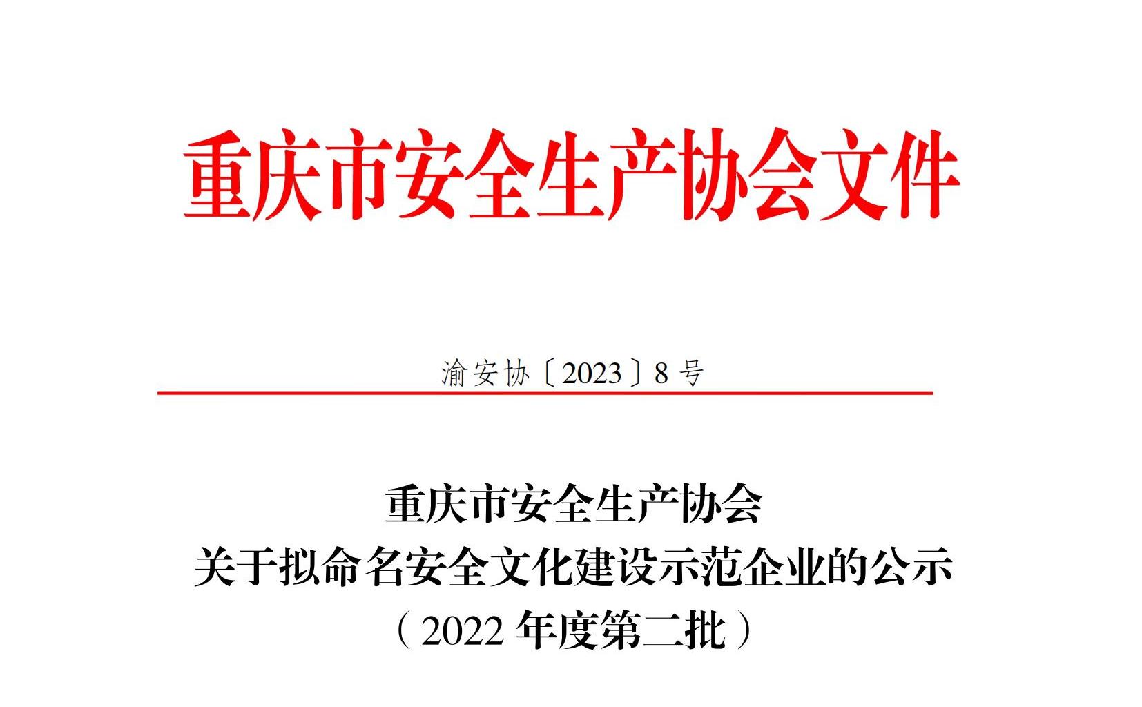 关于拟命名安全文化建设示范企业的公示（第二批）_00.jpg